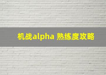 机战alpha 熟练度攻略